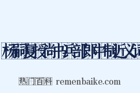 杨嗣复授尚书兵部郎中制近义词是什么意思的图片